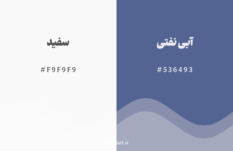 ترکیب رنگ سفید در کنار رنگ مکمل آن آبی نفتی