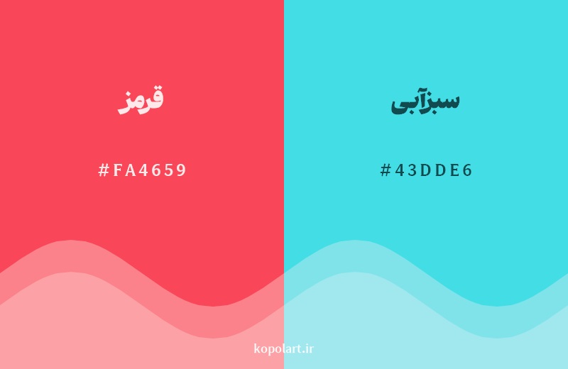 رکیب رنگ قرمز در کنار رنگ مکمل آن سبزآبی