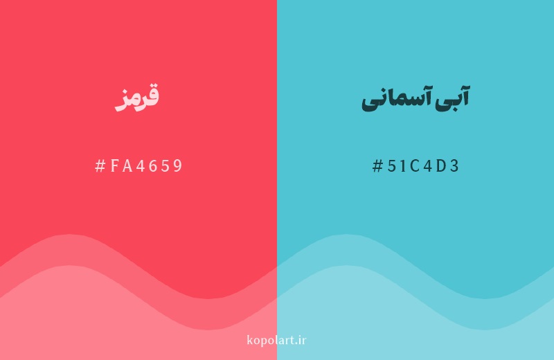 رنگ مکمل قرمز با کد هگزادسیمال FA4659، رنگ آبی آسمانی با کد 51C4D3
