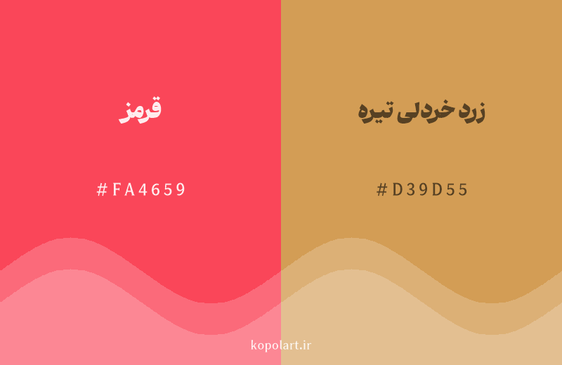 رنگ همسایه قرمز با کد هگزادسیمال FA4659، رنگ زرد خردلی تیره با کد D39D55