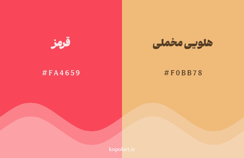 نمایش هارمونی رنگ قرمز در کنار رنگ همسایه آن هلویی مخملی