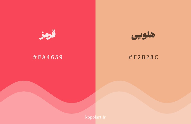 نمایش هارمونی رنگ قرمز در کنار رنگ همسایه آن هلویی
