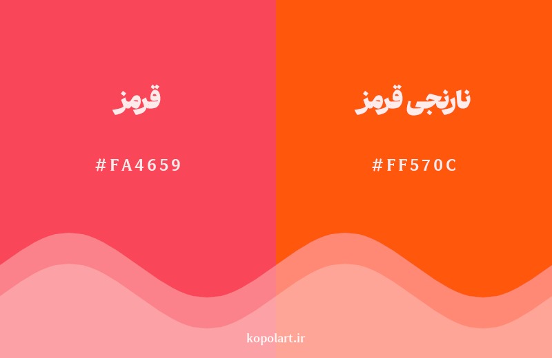 نمایش هارمونی رنگ قرمز در کنار رنگ همسایه آن نارنجی قرمز