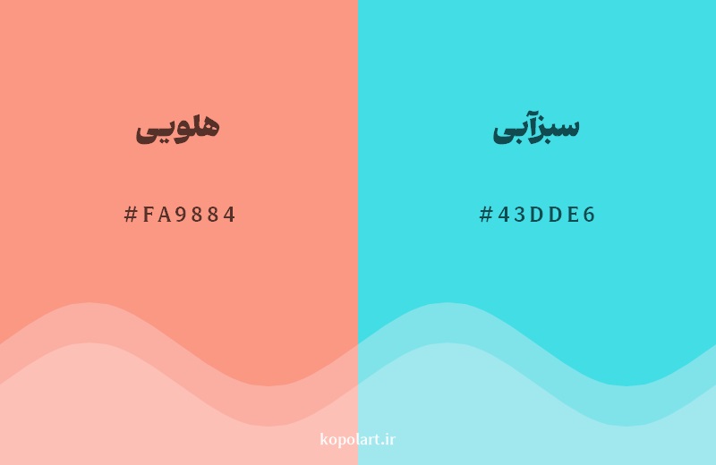 رکیب رنگ هلویی در کنار رنگ مکمل آن سبزآبی