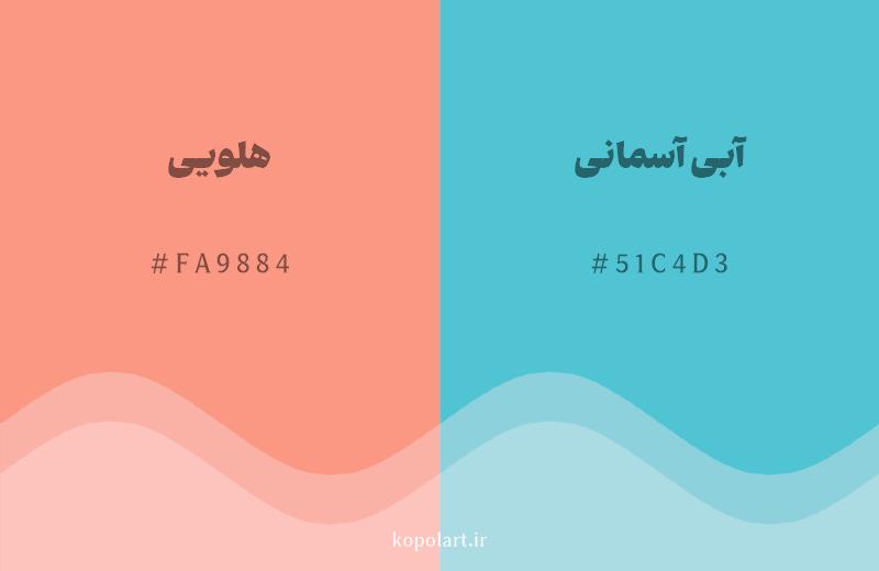 رنگ مکمل هلویی با کد هگزادسیمال FA9884، رنگ آبی آسمانی با کد 51C4D3