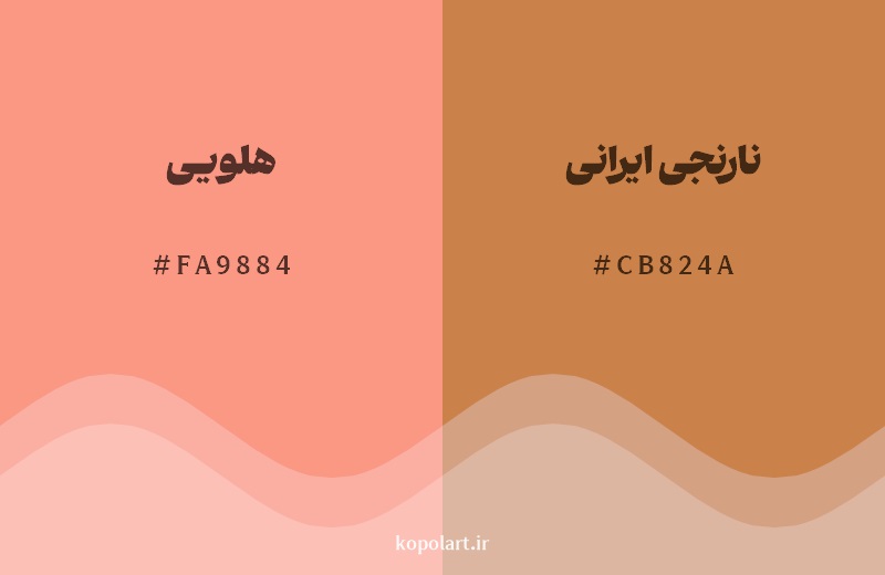 نمایش هارمونی رنگ هلویی در کنار رنگ همسایه آن نارنجی ایرانی