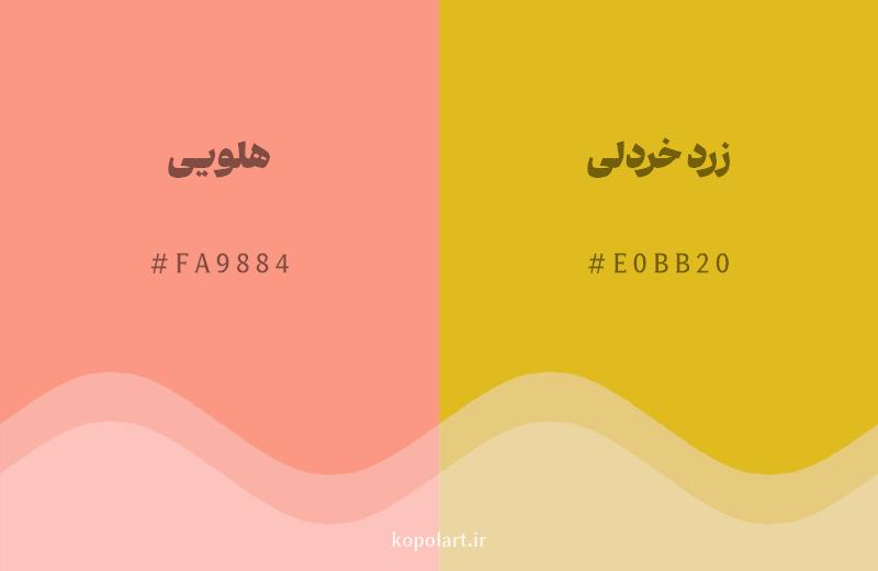 رنگ همسایه هلویی با کد هگزادسیمال FA9884، رنگ زرد خردلی با کد E0BB20