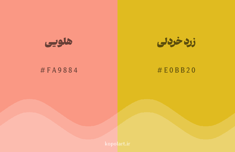 رنگ همسایه هلویی با کد هگزادسیمال FA9884، رنگ زرد خردلی با کد E0BB20