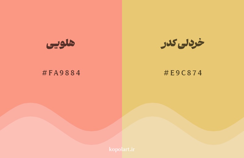 نمایش هارمونی رنگ هلویی در کنار رنگ همسایه آن خردلی کدر