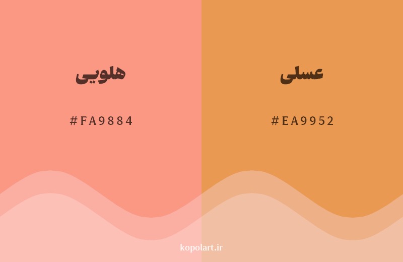 نمایش هارمونی رنگ هلویی در کنار رنگ همسایه آن عسلی