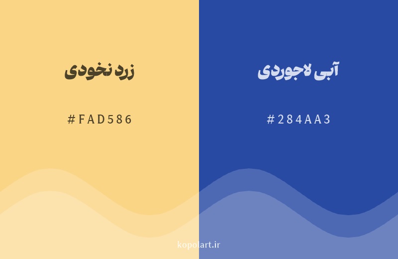 رنگ مکمل زرد نخودی با کد هگزادسیمال FAD586، رنگ آبی لاجوردی با کد 284AA3