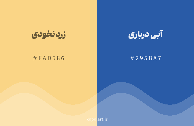 رنگ مکمل زرد نخودی با کد هگزادسیمال FAD586، رنگ آبی درباری با کد 295BA7