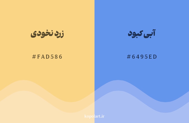 رکیب رنگ زرد نخودی در کنار رنگ مکمل آن آبی کبود