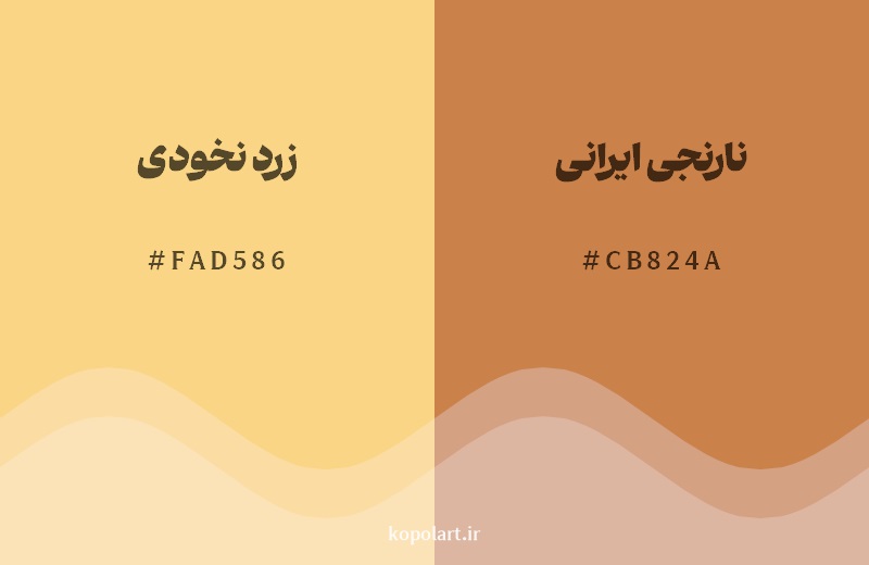 نمایش هارمونی رنگ زرد نخودی در کنار رنگ همسایه آن نارنجی ایرانی