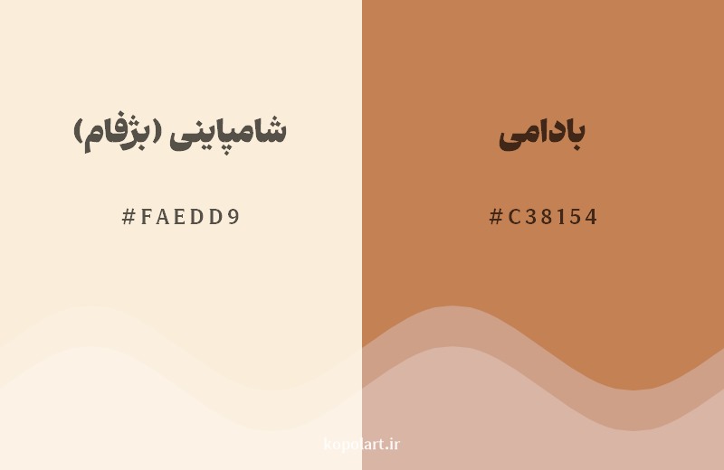 نمایش هارمونی رنگ شامپاینی (بژفام) در کنار رنگ همسایه آن بادامی