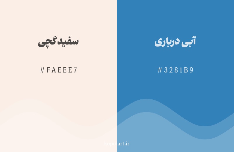 رنگ مکمل سفید گچی با کد هگزادسیمال FAEEE7، رنگ آبی درباری با کد 3281B9