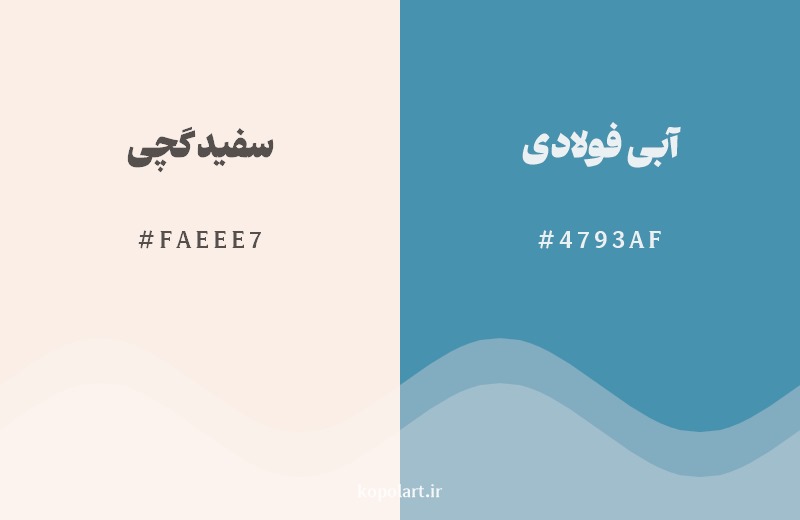 ترکیب رنگ سفید گچی در کنار رنگ مکمل آن آبی فولادی