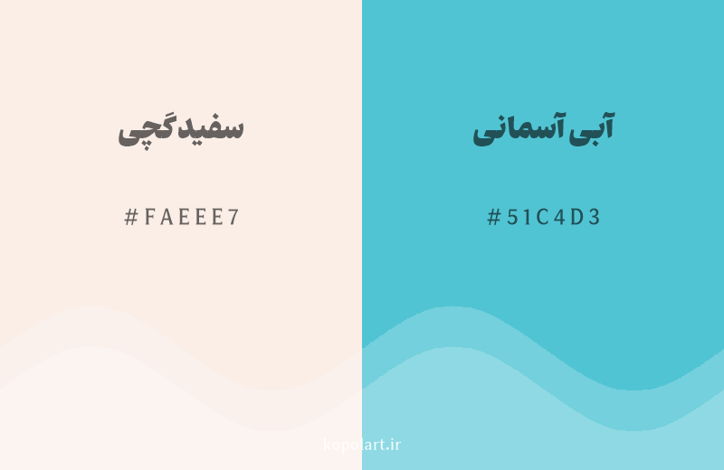 رنگ مکمل سفید گچی با کد هگزادسیمال FAEEE7، رنگ آبی آسمانی با کد 51C4D3