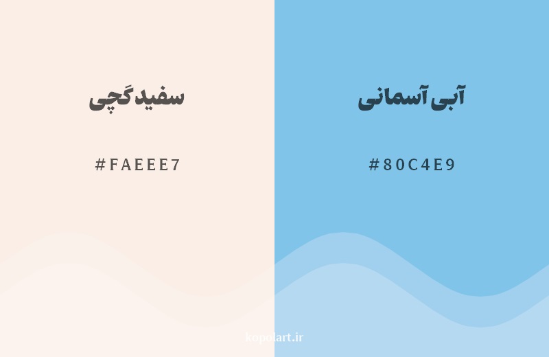 رکیب رنگ سفید گچی در کنار رنگ مکمل آن آبی آسمانی