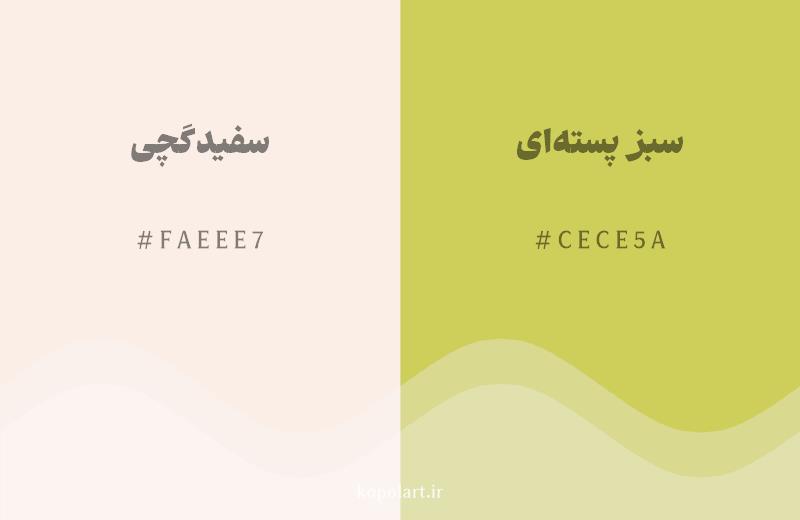 رنگ همسایه سفید گچی با کد هگزادسیمال FAEEE7، رنگ سبز پستهای با کد CECE5A
