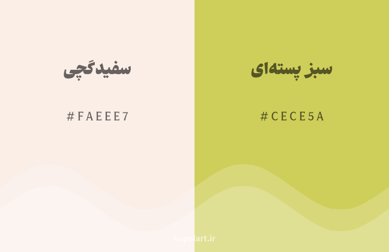رنگ همسایه سفید گچی با کد هگزادسیمال FAEEE7، رنگ سبز پستهای با کد CECE5A