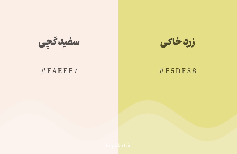 نمایش هارمونی رنگ سفید گچی در کنار رنگ همسایه آن زرد خاکی