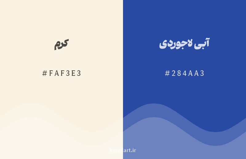 رنگ مکمل کرم با کد هگزادسیمال FAF3E3، رنگ آبی لاجوردی با کد 284AA3