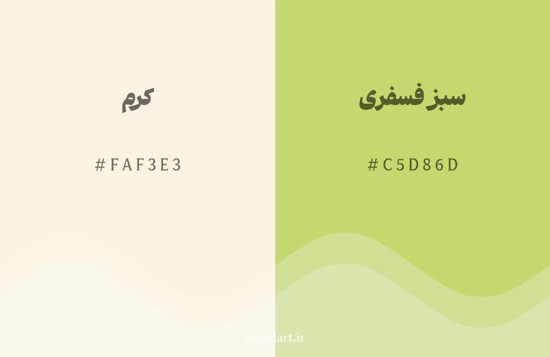 رنگ همسایه کرم با کد هگزادسیمال FAF3E3، رنگ سبز فسفری با کد C5D86D