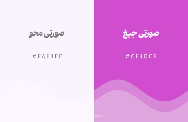 رنگ همسایه صورتی محو با کد هگزادسیمال FAF4FF، رنگ صورتی جیغ با کد CF4DCE