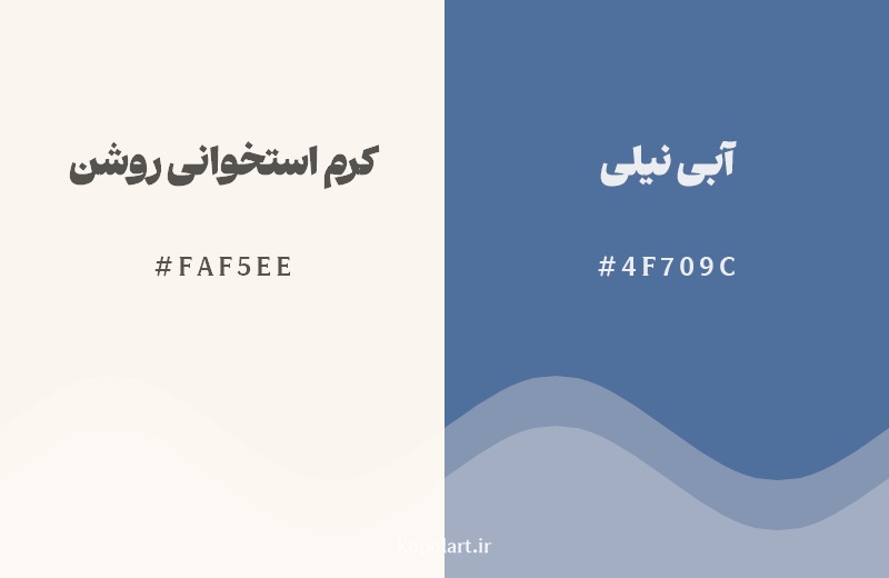 ترکیب رنگ کرم استخوانی روشن در کنار رنگ مکمل آن آبی نیلی