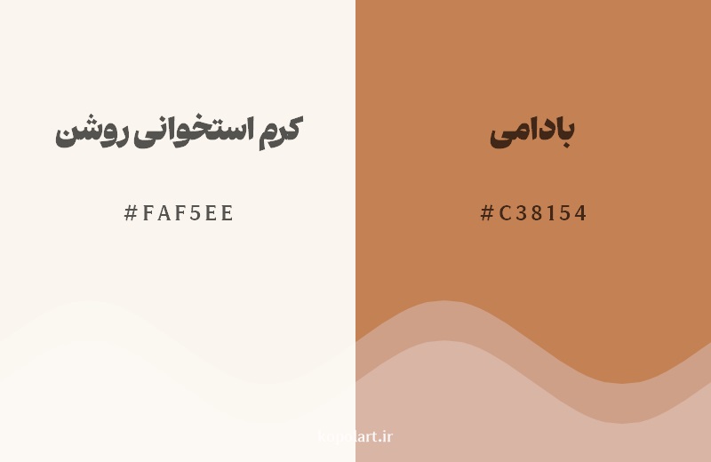 نمایش هارمونی رنگ کرم استخوانی روشن در کنار رنگ همسایه آن بادامی