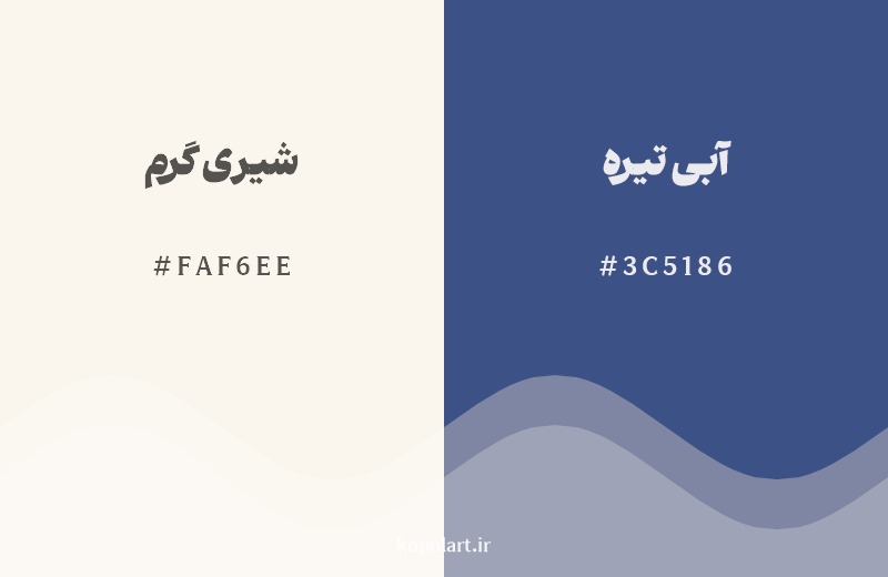 ترکیب رنگ شیری گرم در کنار رنگ مکمل آن آبی تیره