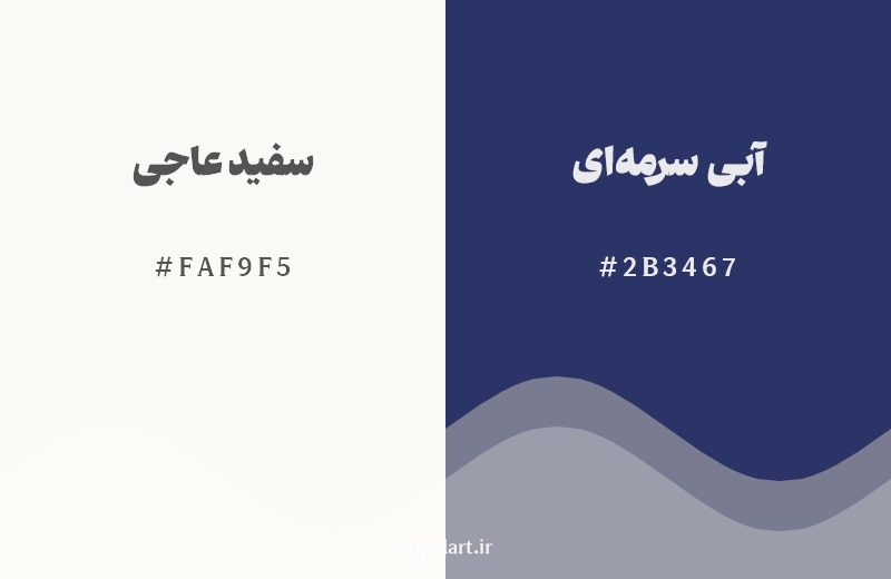 ترکیب رنگ سفید عاجی در کنار رنگ مکمل آن آبی سرمه‌ای