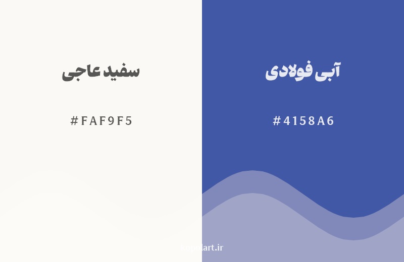 رکیب رنگ سفید عاجی در کنار رنگ مکمل آن آبی فولادی