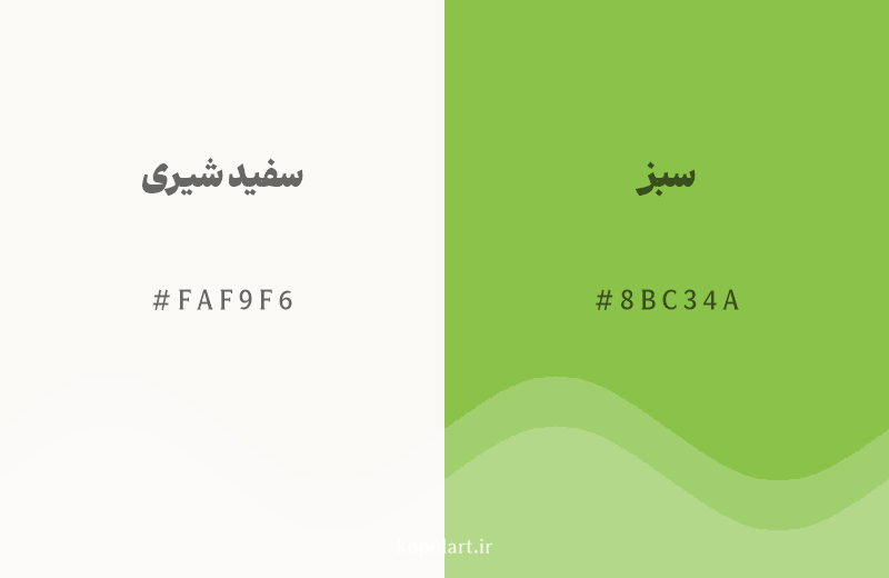 رنگ همسایه سفید شیری با کد هگزادسیمال FAF9F6، رنگ سبز با کد 8BC34A