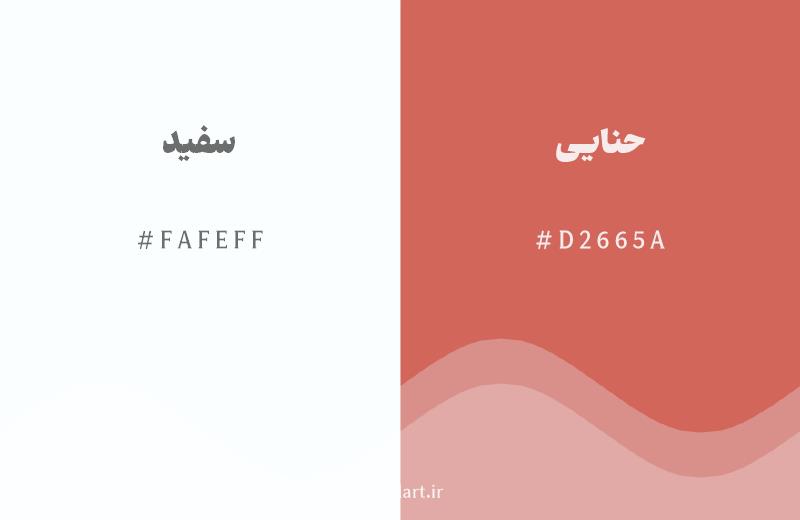 رنگ مکمل سفید با کد هگزادسیمال FAFEFF، رنگ حنایی با کد D2665A