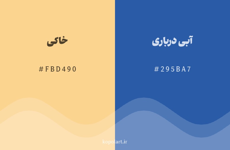 رنگ مکمل خاکی با کد هگزادسیمال FBD490، رنگ آبی درباری با کد 295BA7