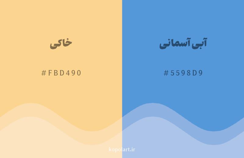 رنگ مکمل خاکی با کد هگزادسیمال FBD490، رنگ آبی آسمانی با کد 5598D9