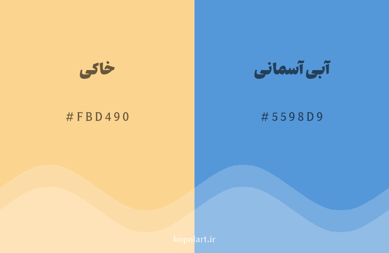 رنگ مکمل خاکی با کد هگزادسیمال FBD490، رنگ آبی آسمانی با کد 5598D9