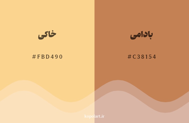 نمایش هارمونی رنگ خاکی در کنار رنگ همسایه آن بادامی