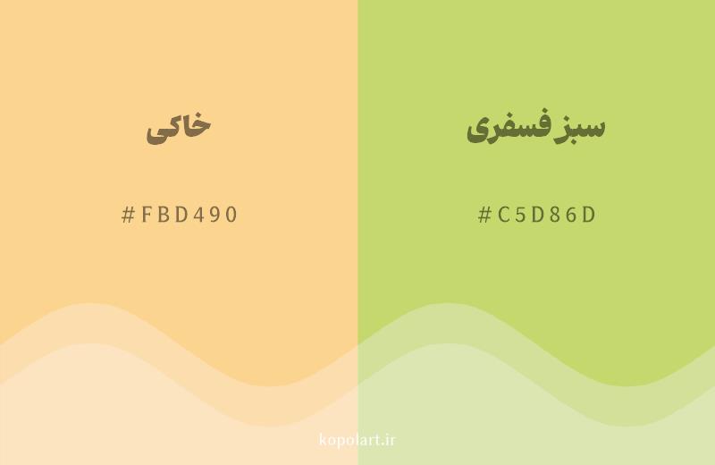 رنگ همسایه خاکی با کد هگزادسیمال FBD490، رنگ سبز فسفری با کد C5D86D