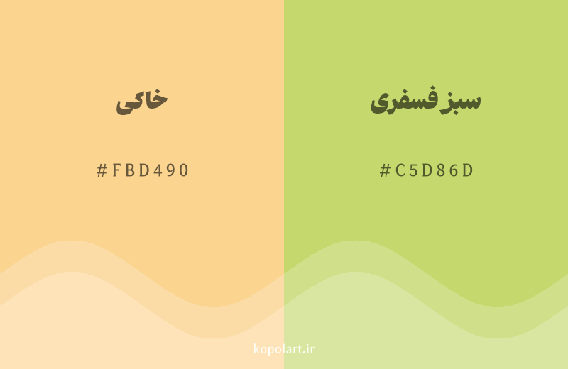 رنگ همسایه خاکی با کد هگزادسیمال FBD490، رنگ سبز فسفری با کد C5D86D