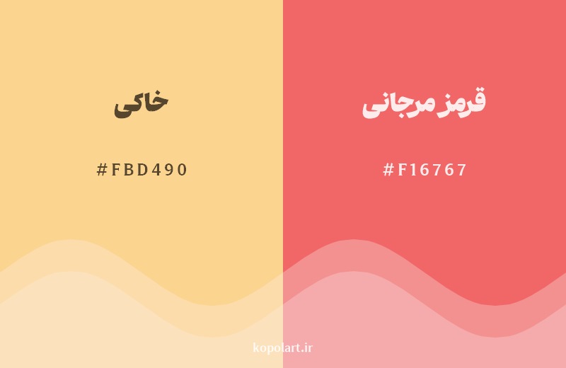 نمایش هارمونی رنگ خاکی در کنار رنگ همسایه آن قرمز مرجانی