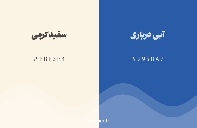 رنگ مکمل سفید کرمی با کد هگزادسیمال FBF3E4، رنگ آبی درباری با کد 295BA7