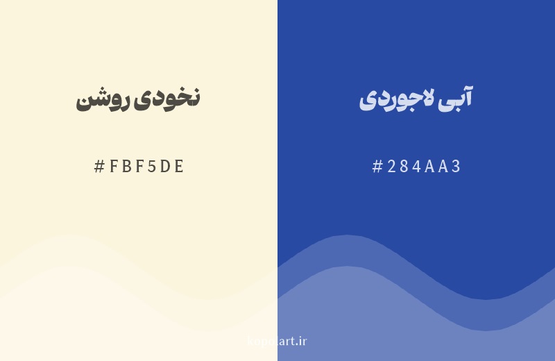رنگ مکمل نخودی روشن با کد هگزادسیمال FBF5DE، رنگ آبی لاجوردی با کد 284AA3