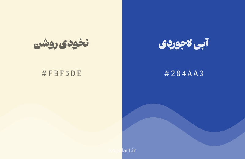 رنگ مکمل نخودی روشن با کد هگزادسیمال FBF5DE، رنگ آبی لاجوردی با کد 284AA3