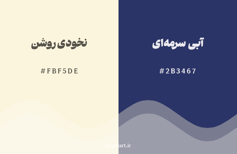 ترکیب رنگ نخودی روشن در کنار رنگ مکمل آن آبی سرمهای