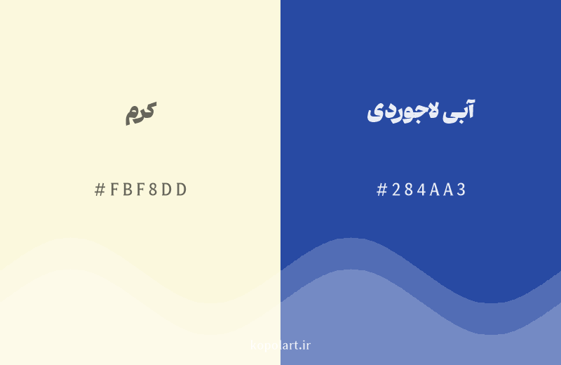 رنگ مکمل کرم با کد هگزادسیمال FBF8DD، رنگ آبی لاجوردی با کد 284AA3