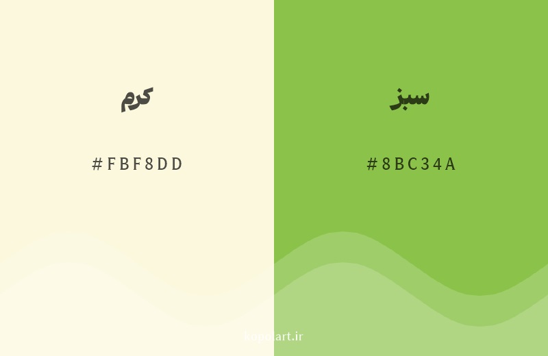 رنگ همسایه کرم با کد هگزادسیمال FBF8DD، رنگ سبز با کد 8BC34A