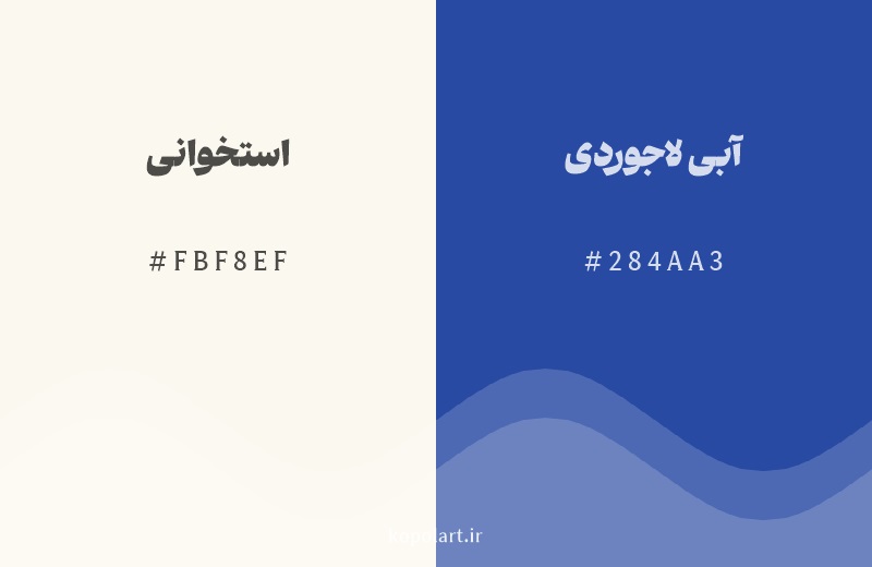 رنگ مکمل استخوانی با کد هگزادسیمال FBF8EF، رنگ آبی لاجوردی با کد 284AA3